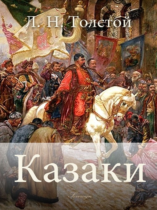 Title details for Казаки by Leo Tolstoy - Available